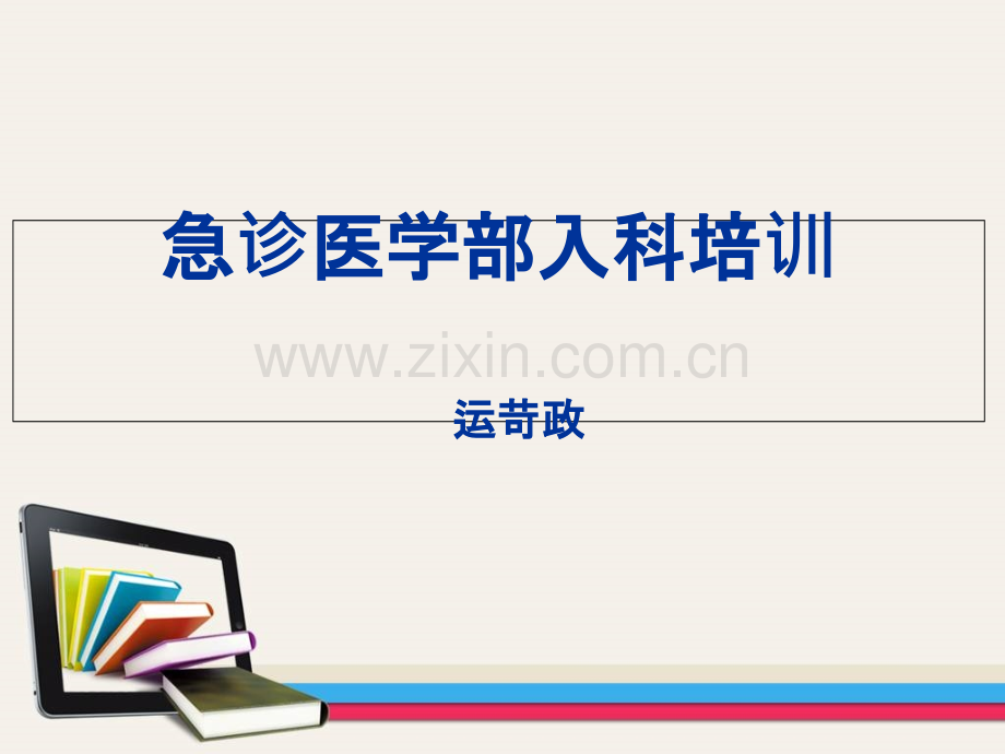 急诊科医师入科培训.ppt_第1页