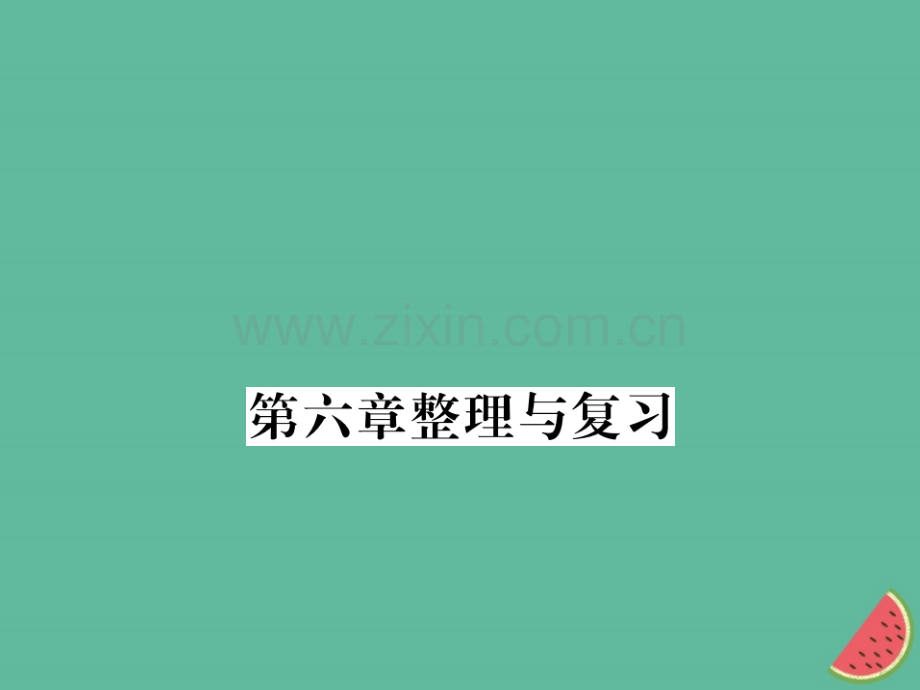 (湖北专用)2018-2019八年级物理上册第六章质量和密度整理与复习习题(新版).ppt_第1页