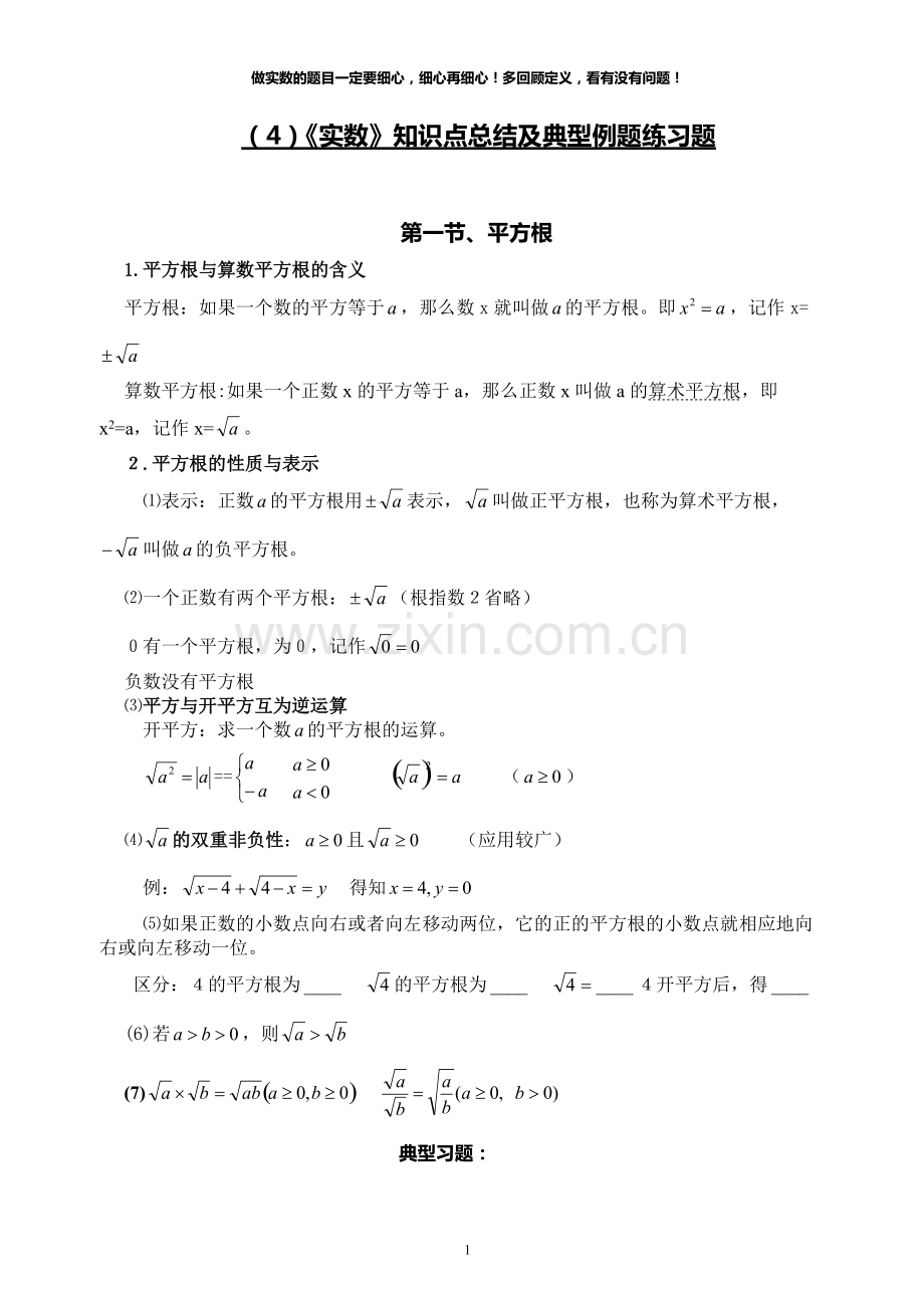 实数知识点及典型例题练习题总结.pdf_第1页