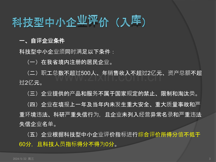 科技型中小企业和高新技术企业认定的评审要点.pptx_第3页