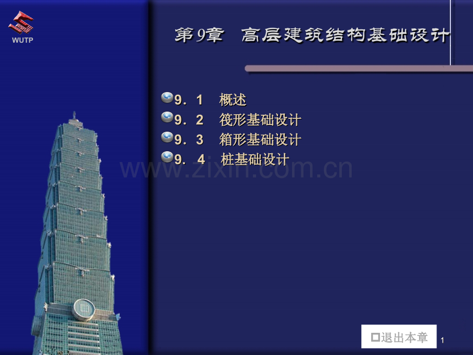 高层建筑结构第九章.ppt_第1页