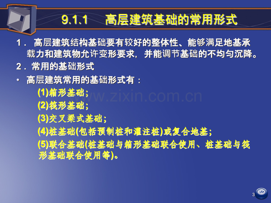 高层建筑结构第九章.ppt_第3页