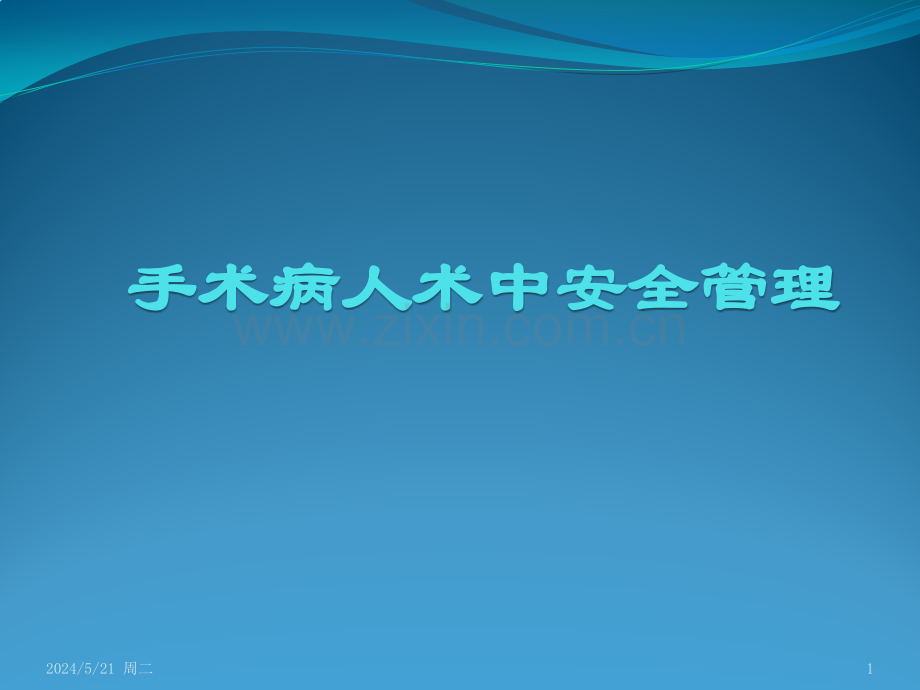 手术病人术中安全管理.pptx_第1页