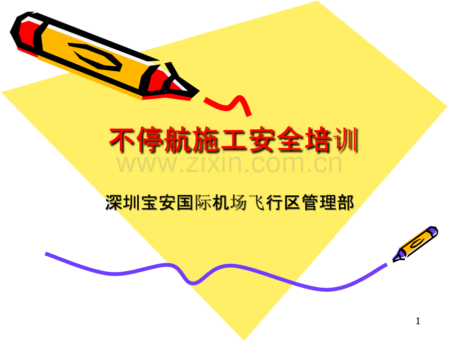 不停航施工培训资料.ppt_第1页