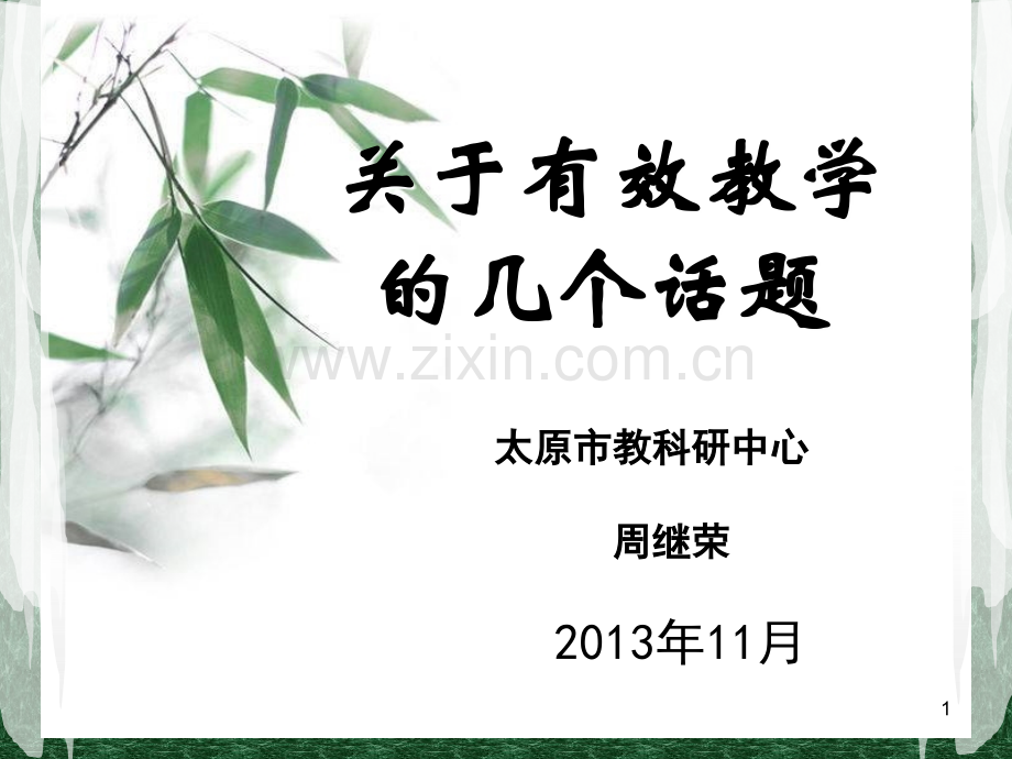 周继荣课堂有效教学(zhou).ppt_第1页