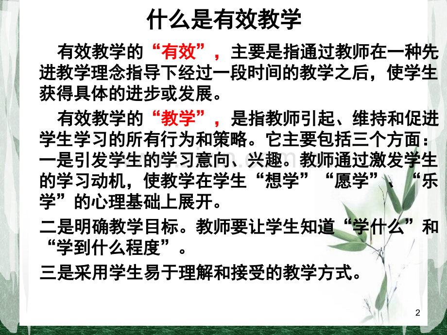 周继荣课堂有效教学(zhou).ppt_第2页