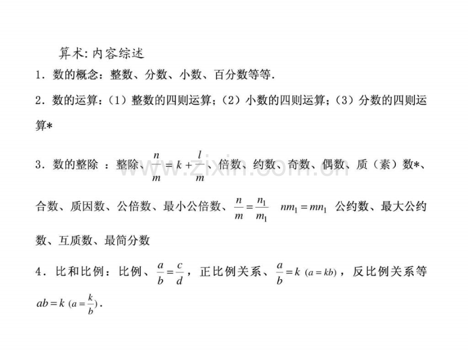 【清华在线】2009新版gct精讲班数学讲义第一部分算术.ppt_第2页