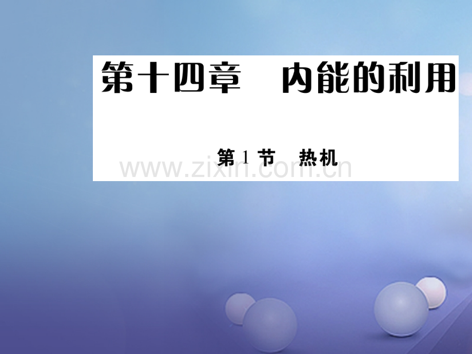 2017年秋九年级物理全册-14.1-热机优质新人教版.ppt_第1页