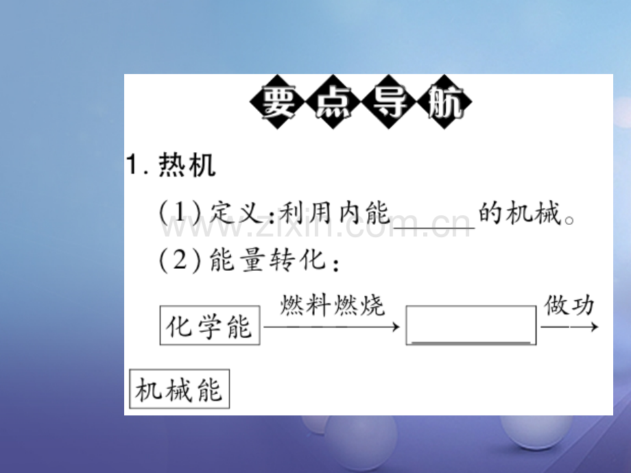 2017年秋九年级物理全册-14.1-热机优质新人教版.ppt_第2页