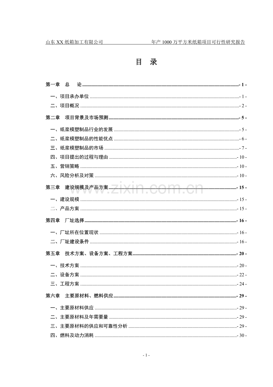 山东XXX纸箱加工厂年产1000万平方米纸箱项目可行性研究报告.doc_第1页