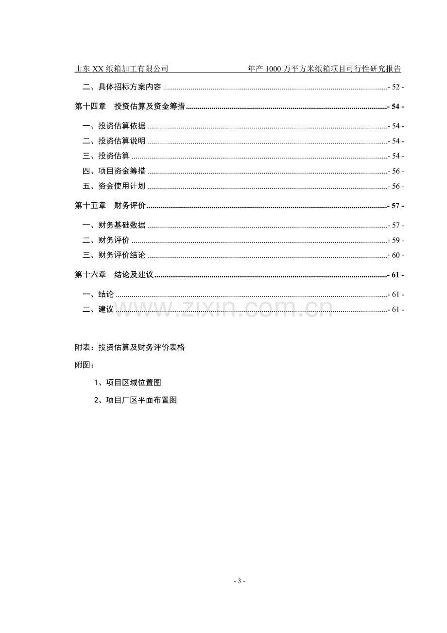 山东XXX纸箱加工厂年产1000万平方米纸箱项目可行性研究报告.doc_第3页