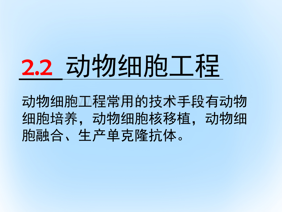 广东省汕头市2016-2017学年高中生物-第二章-细胞工程-2.2-动物细胞工程4-新人教版选修3.ppt_第2页