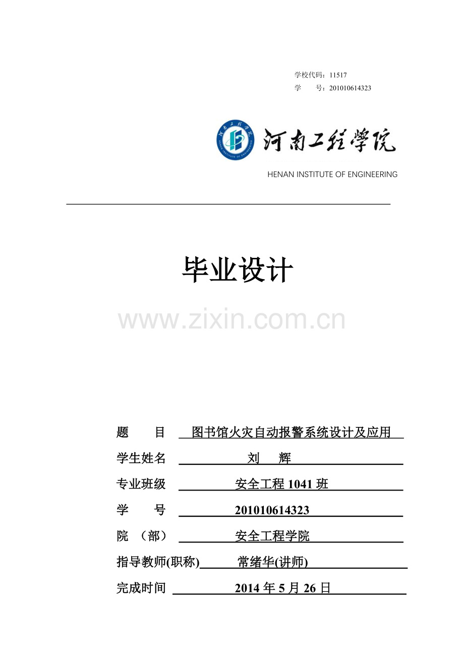 安全工程专业图书馆火灾自动报警系统设计及应用-毕业论文.doc_第1页