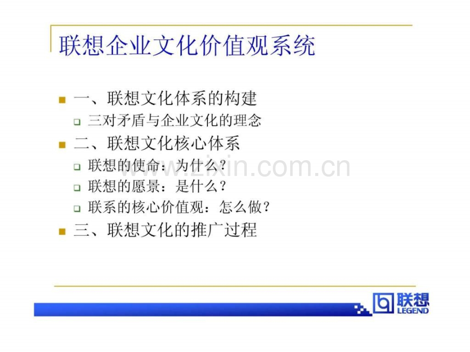 《联想企业文化体系》14页.ppt_第1页