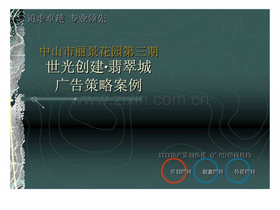 中山市丽景花园第三期世光创建·翡翠城广告策略案例.ppt_第1页