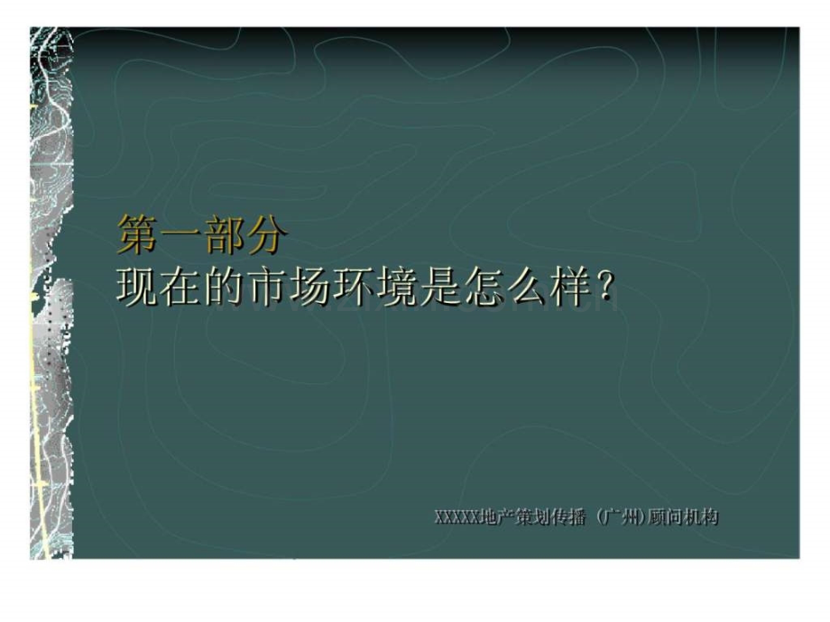 中山市丽景花园第三期世光创建·翡翠城广告策略案例.ppt_第2页