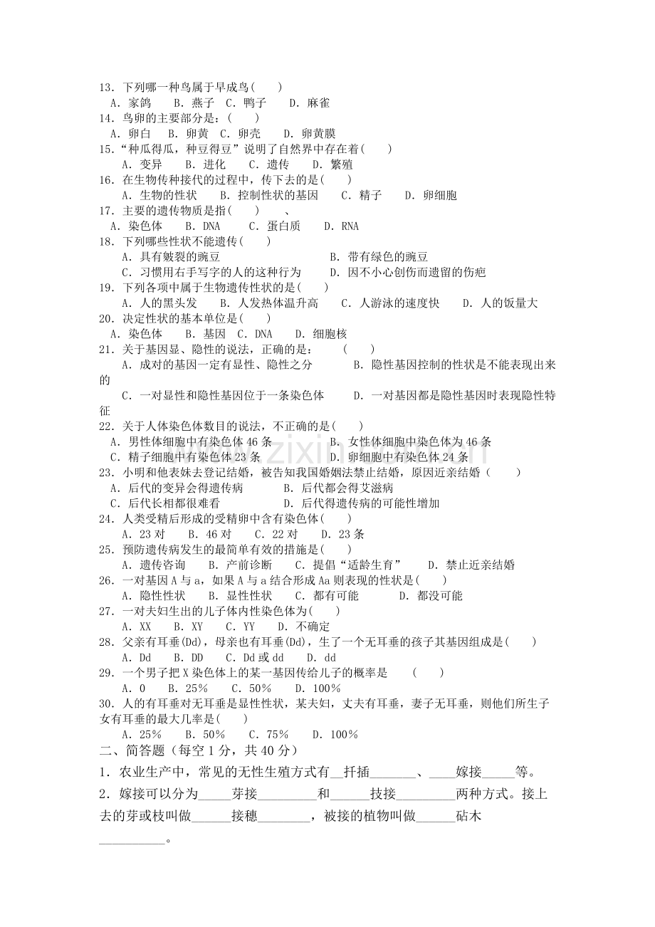 人教版八年级生物下册期中试卷含答案.pdf_第2页