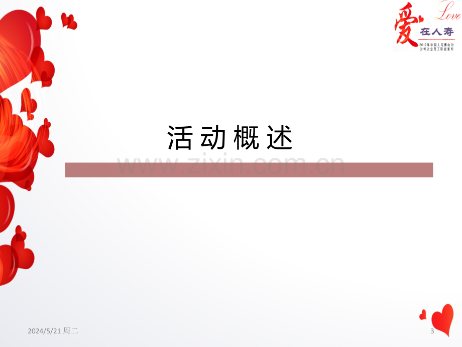 中国人寿佛山分公司员工联谊派对.ppt_第3页