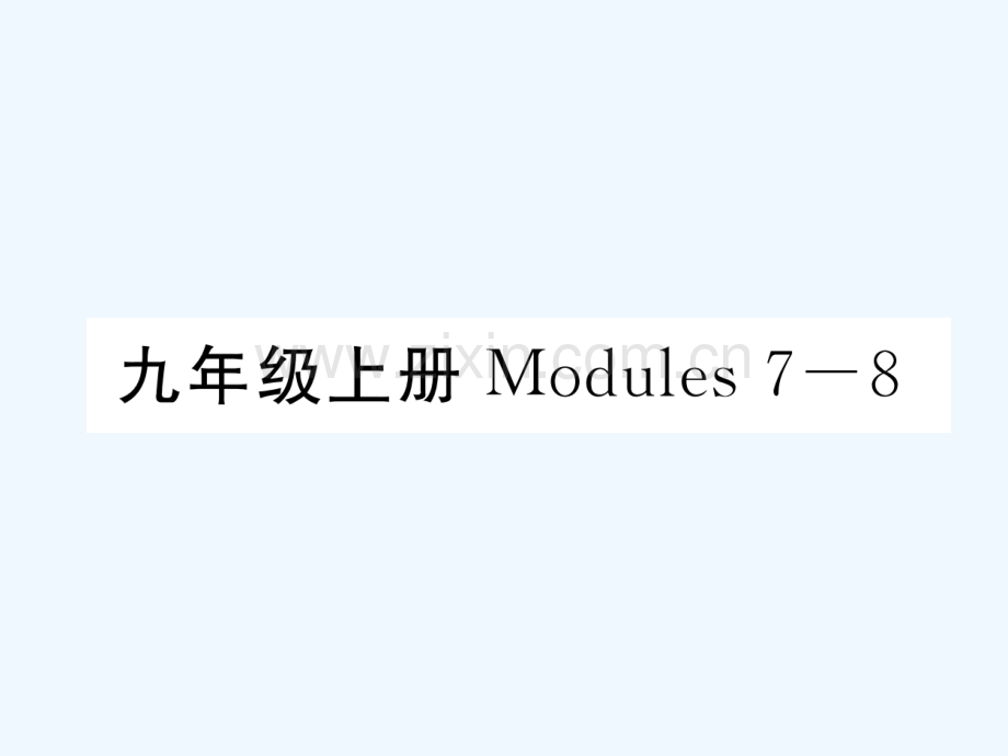 2018届中考英语总复习-九上-Modules-7-8-外研版.ppt_第1页