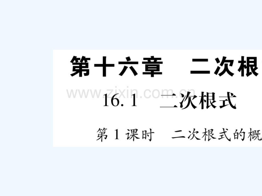 2018春八年级数学下册-第16章-二次根式-16.1-二次根式习题-(新版)新人教版.ppt_第1页