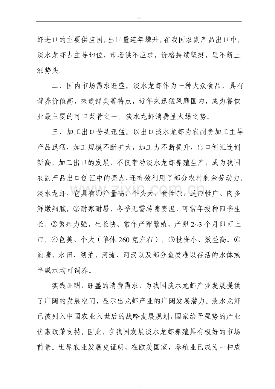 某某淡水养殖项目申请立项可行性研究报告.doc_第3页