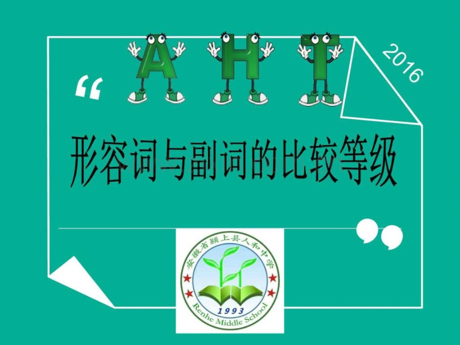 中考复习-形容词副词比较级最高级用法巧学妙记(共37.ppt_第1页