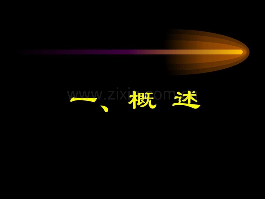 宏量营养素与健康.ppt_第3页