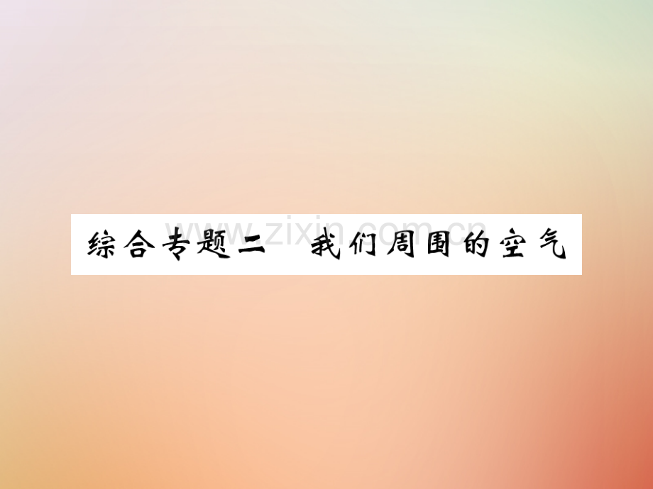 2018年秋九年级化学上册-第二部分-期末复习攻略-综合专题二-我们周围的空气优质新人教版.ppt_第1页