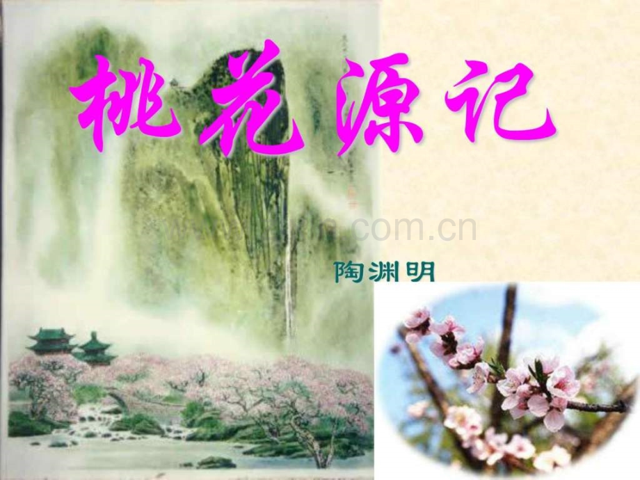 《桃花源记》1.ppt_第1页