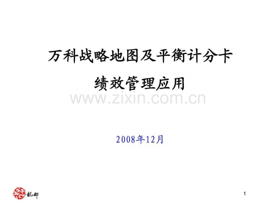 万科战略地图及平衡计分卡绩效管理应用44P.ppt_第1页