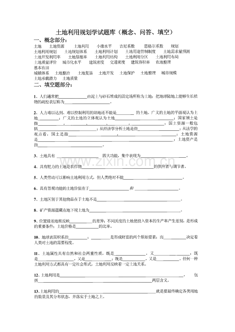 土地利用规划学试题库及答案.pdf_第1页