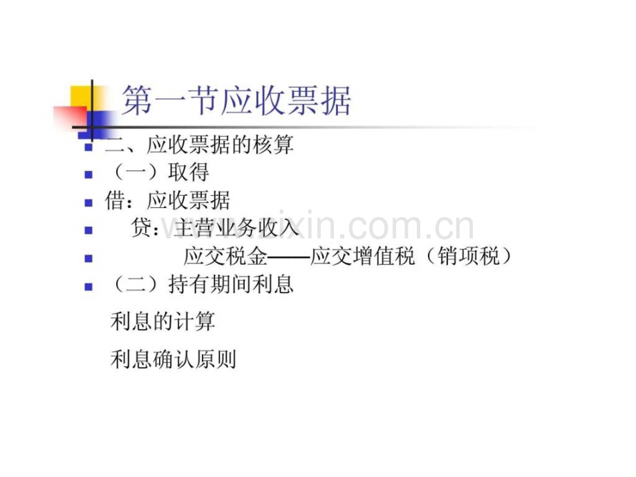 中央民族大学财务会计第三章应收款项.ppt_第3页