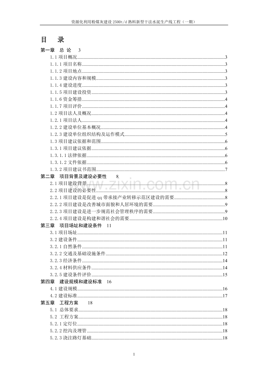 资源化利用粉煤灰建设2500td熟料新型干法水泥生产线工程(一期)可行性研究报告.doc_第1页