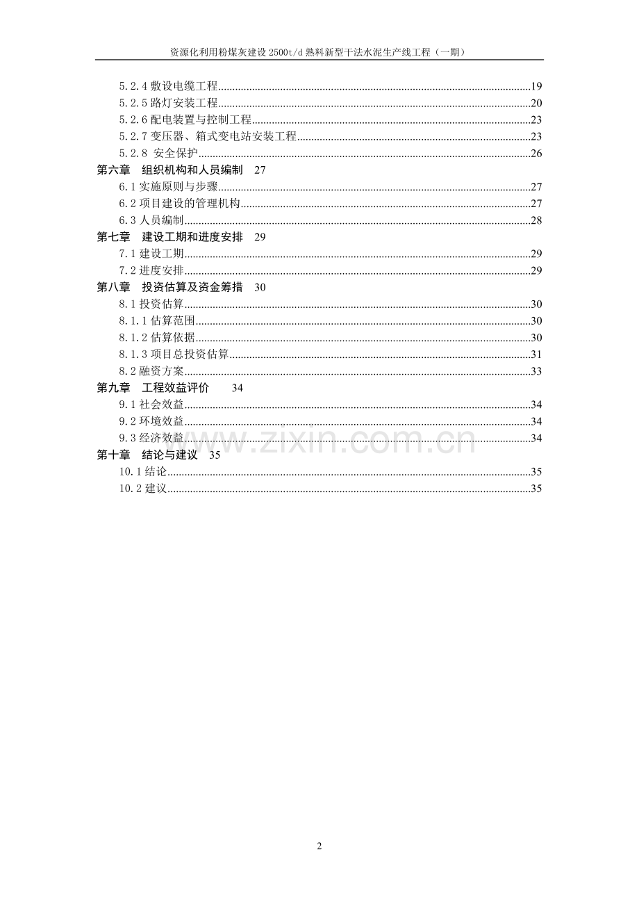 资源化利用粉煤灰建设2500td熟料新型干法水泥生产线工程(一期)可行性研究报告.doc_第2页