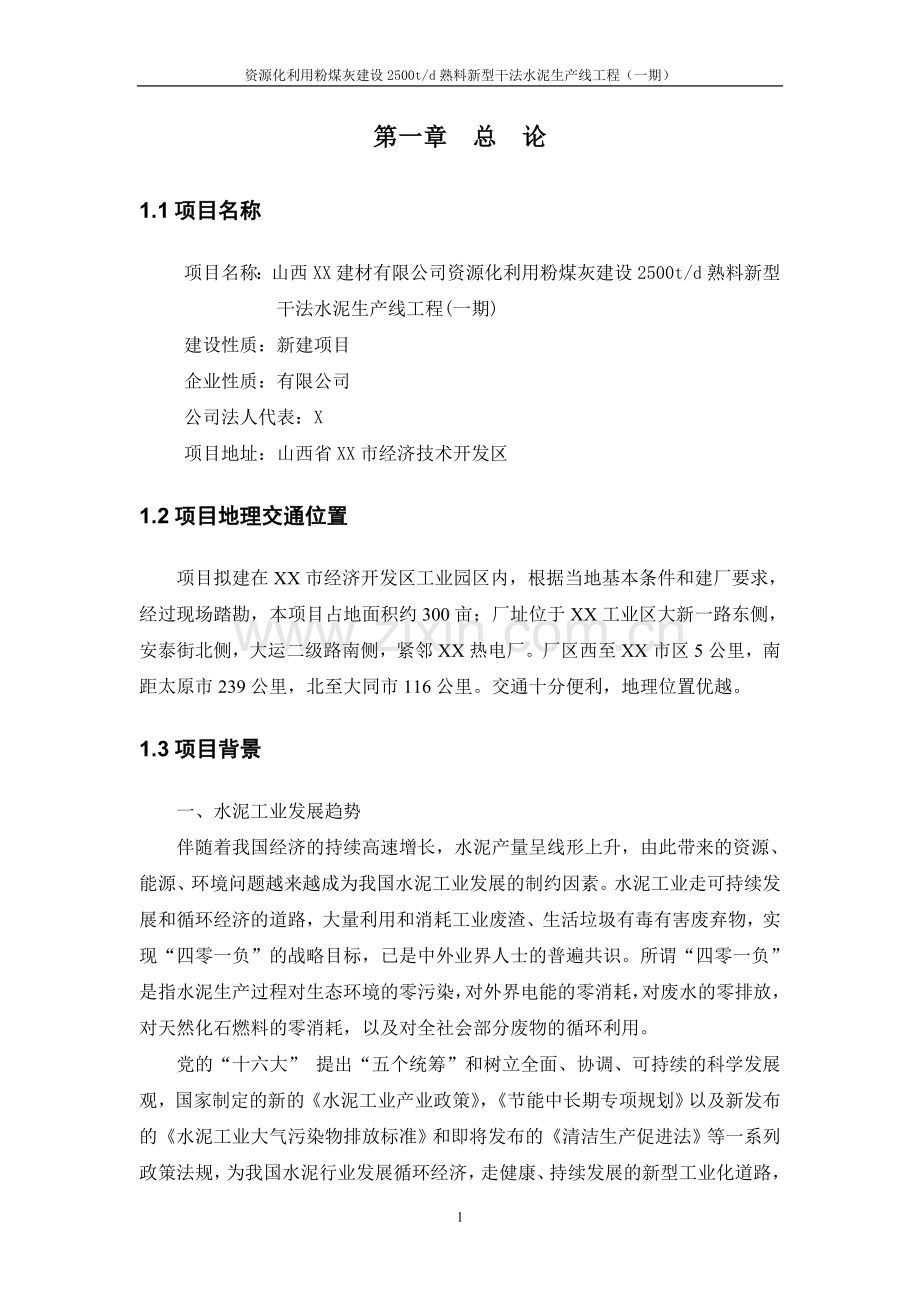 资源化利用粉煤灰建设2500td熟料新型干法水泥生产线工程(一期)可行性研究报告.doc_第3页