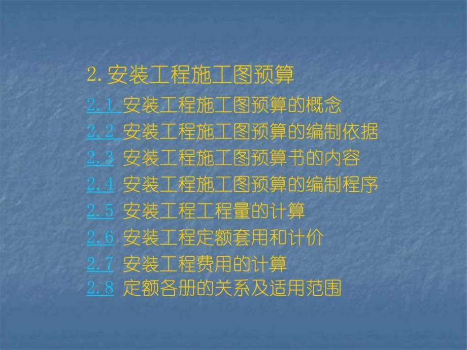 安装工程施工图预算教程.ppt_第1页