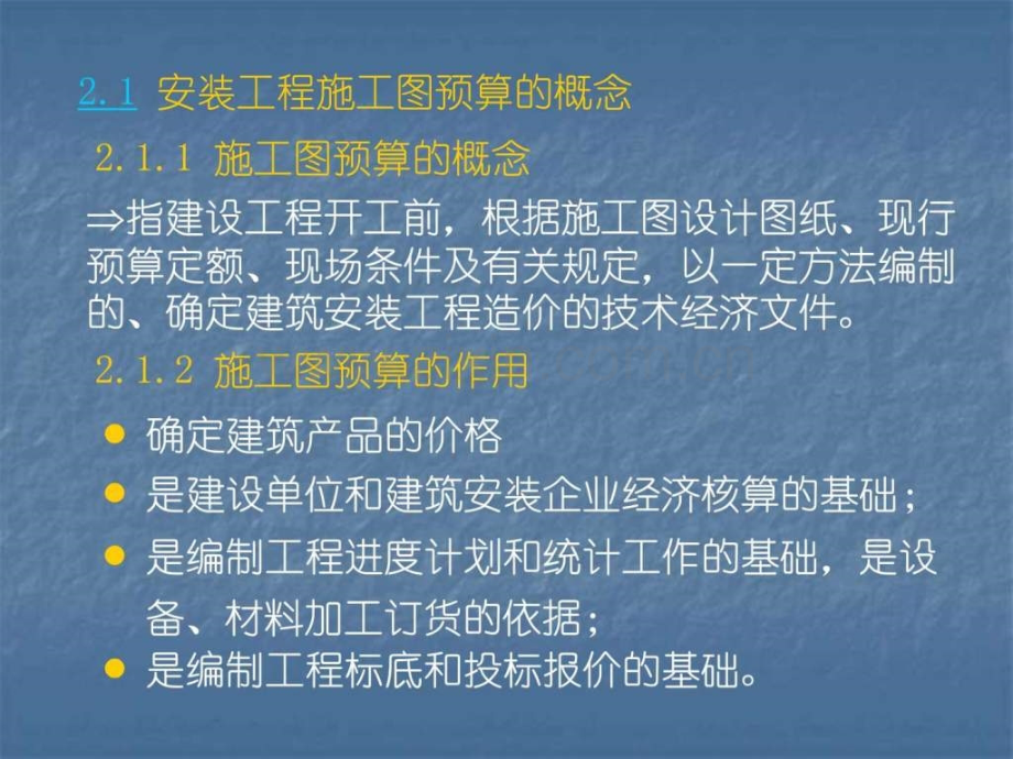 安装工程施工图预算教程.ppt_第2页