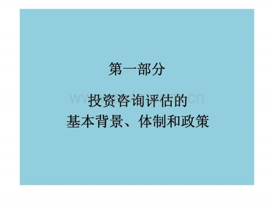 投资(项目)咨询评估.ppt_第2页