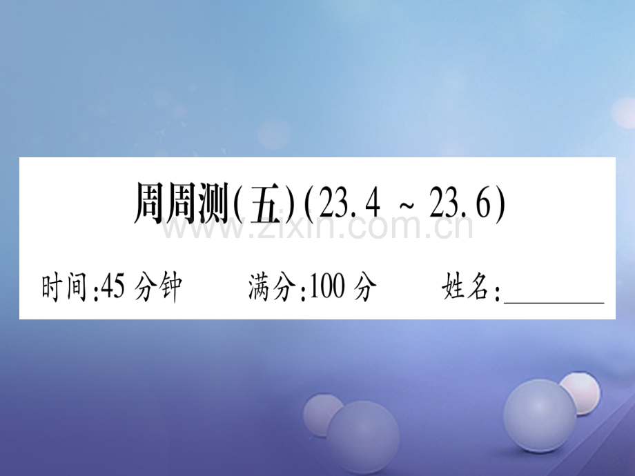 2017年秋九年级数学上册-周周测(五)-(新版)华东师大版.ppt_第1页