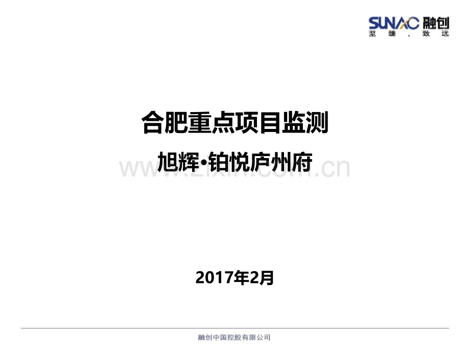 旭辉庐州府市调报告2.8.ppt_第1页