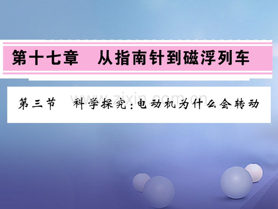 2017年秋九年级物理全册-17.3-科学探究电动机为什么会转动-(新版)沪科版.ppt_第1页