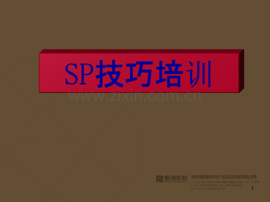 房产销售SP技巧.ppt_第1页