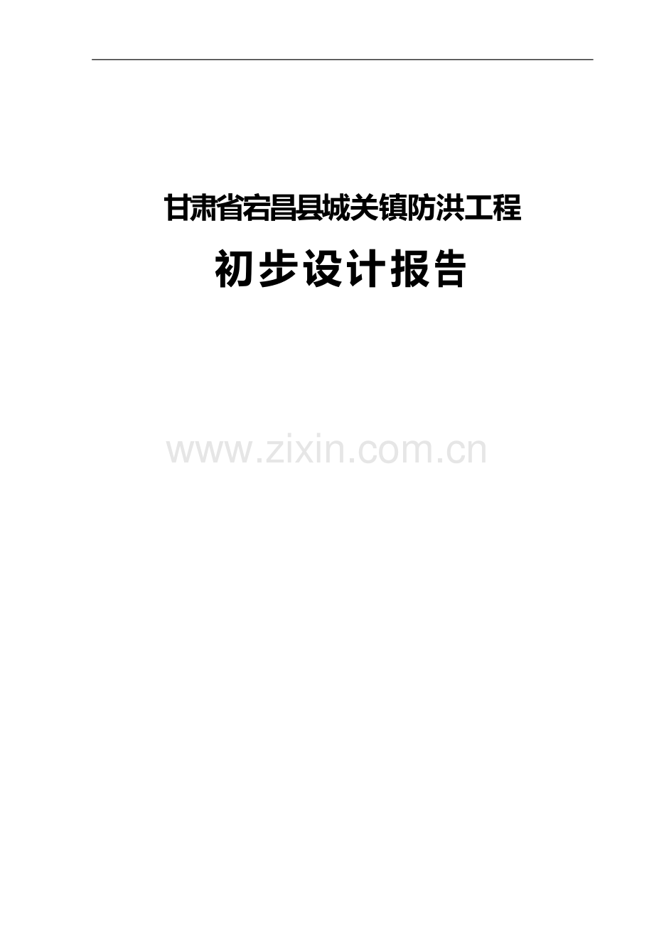 甘肃省宕昌县城关镇防洪工程初步设计报告.doc_第1页