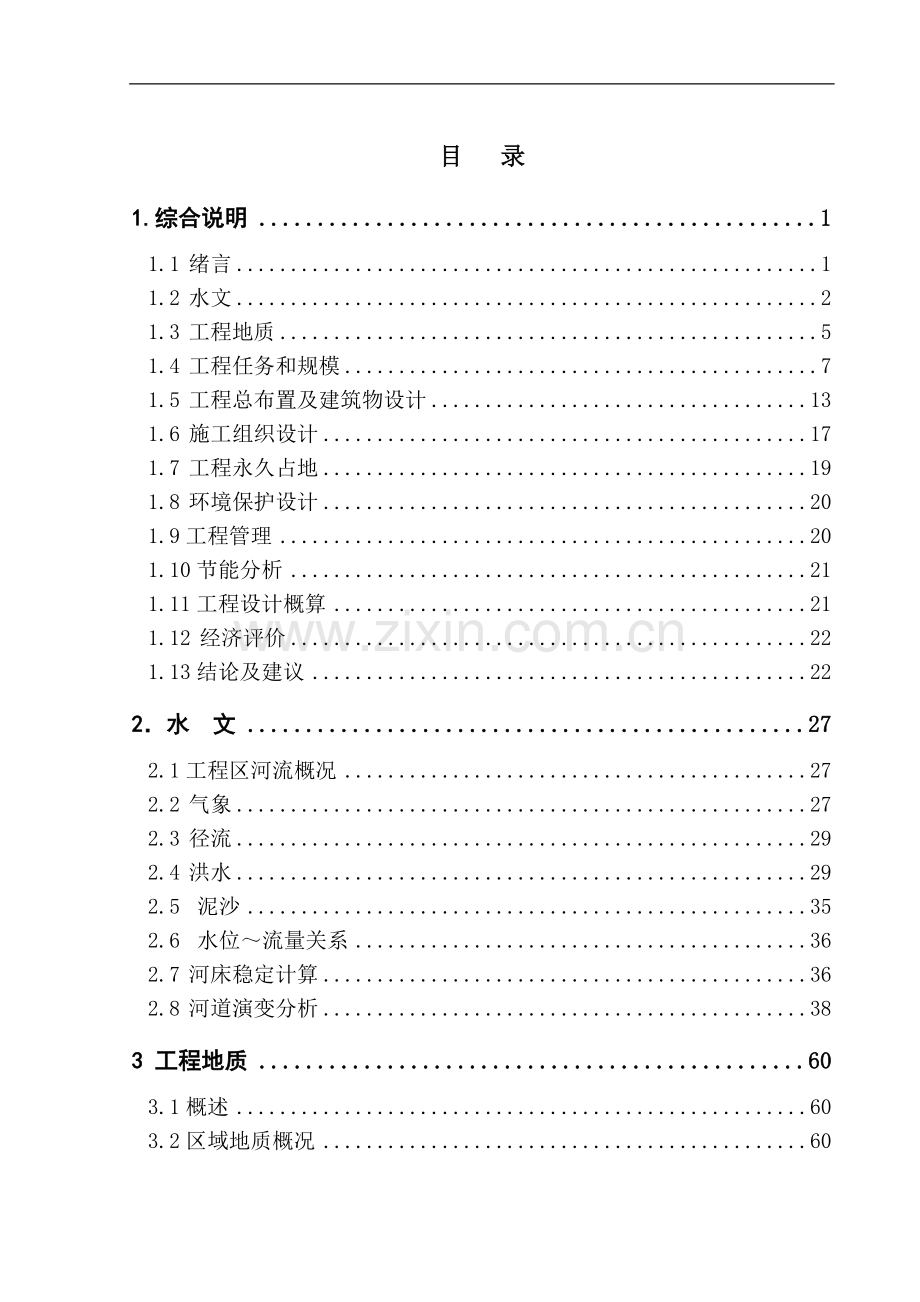 甘肃省宕昌县城关镇防洪工程初步设计报告.doc_第3页