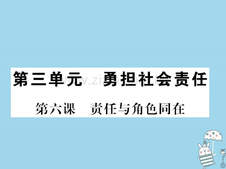 (河南专版)2018年八年级道德与法治上册第三单元勇担社会责任第六课责任与角色同在习题.ppt_第1页