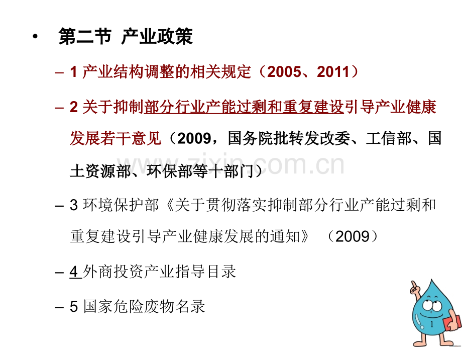 环评法规四环境政策与产业政策产业政策.ppt_第1页