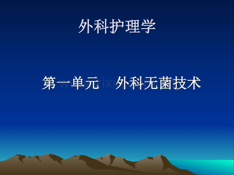 护理学-第一单元.ppt_第1页