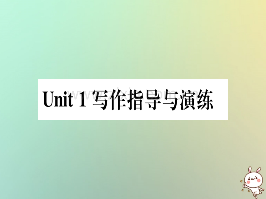 2018秋八年级英语上册Unit1MeandMyClass写作指导与演练(新版)冀教版.ppt_第1页