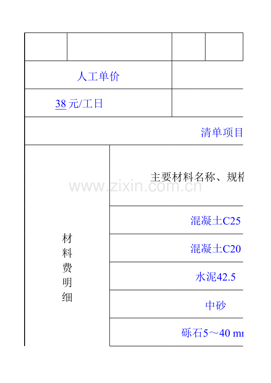 某砼柱工程量清单综合单价分析表.xls_第2页