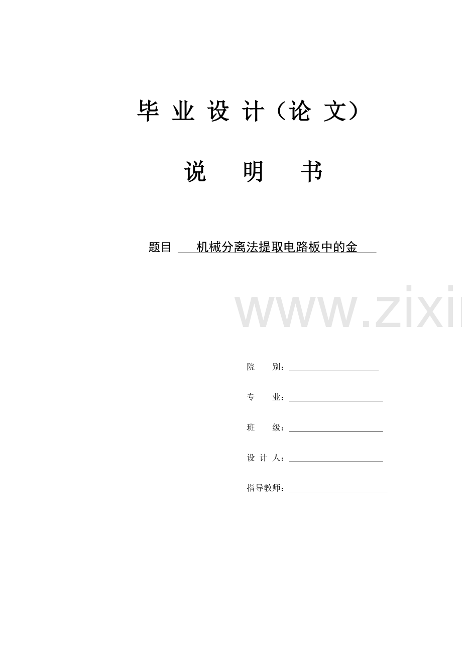 大学毕业论文-—机械分离法提取电路板中的金.doc_第2页